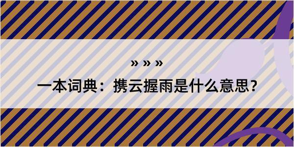 一本词典：携云握雨是什么意思？