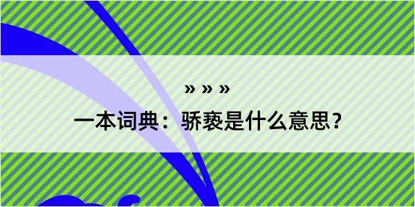 一本词典：骄亵是什么意思？