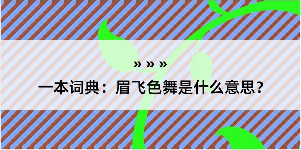 一本词典：眉飞色舞是什么意思？