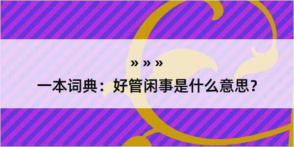 一本词典：好管闲事是什么意思？