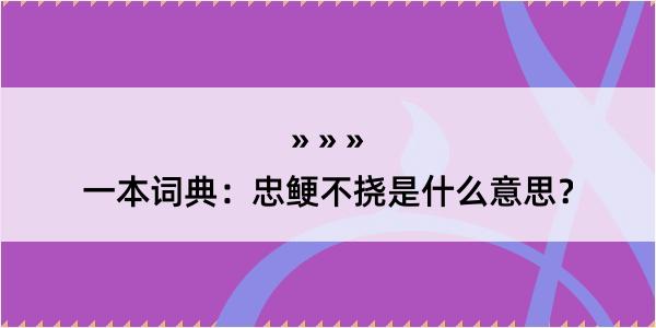 一本词典：忠鲠不挠是什么意思？