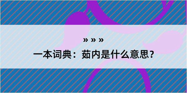 一本词典：茹内是什么意思？