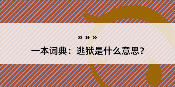 一本词典：逃狱是什么意思？