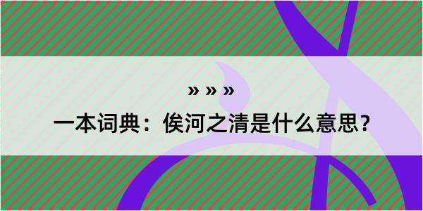 一本词典：俟河之清是什么意思？