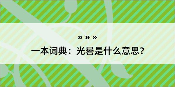 一本词典：光晷是什么意思？