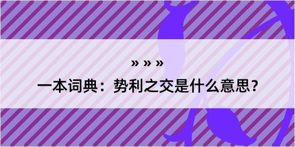 一本词典：势利之交是什么意思？