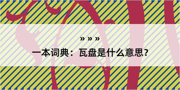 一本词典：瓦盘是什么意思？