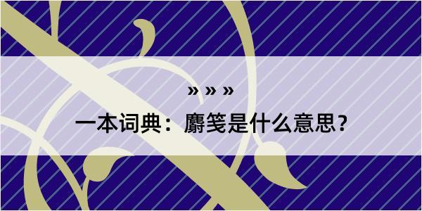 一本词典：麝笺是什么意思？