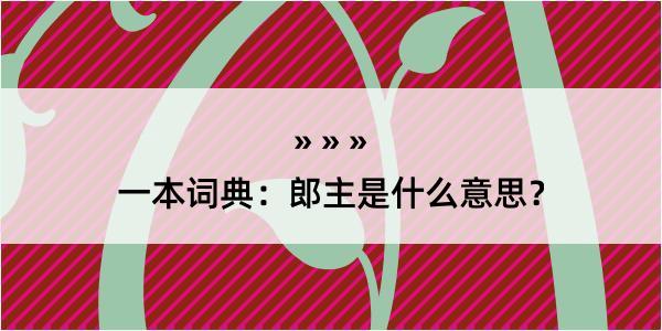 一本词典：郎主是什么意思？