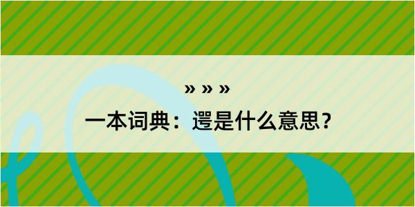 一本词典：遌是什么意思？