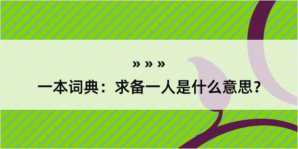 一本词典：求备一人是什么意思？