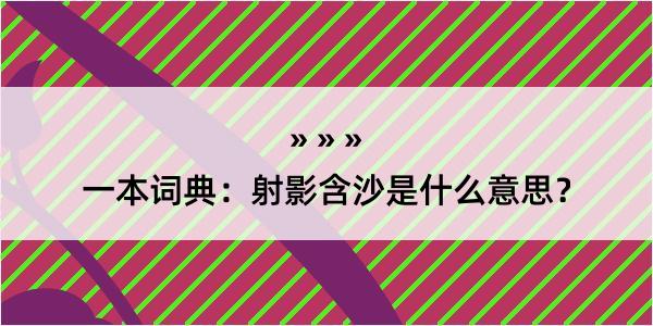 一本词典：射影含沙是什么意思？