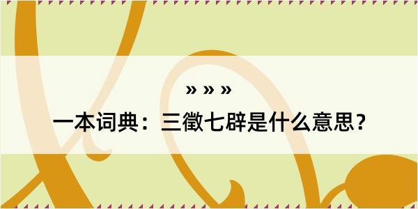 一本词典：三徵七辟是什么意思？