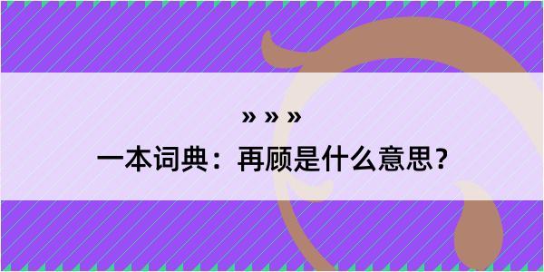 一本词典：再顾是什么意思？