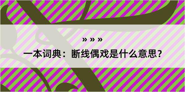 一本词典：断线偶戏是什么意思？