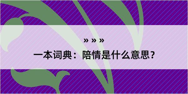 一本词典：陪情是什么意思？