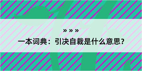 一本词典：引决自裁是什么意思？