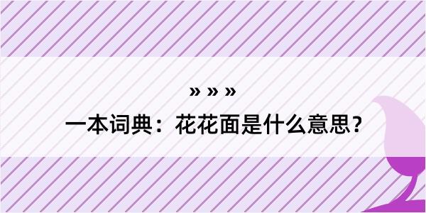 一本词典：花花面是什么意思？