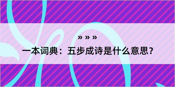 一本词典：五步成诗是什么意思？