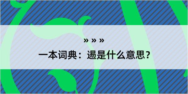 一本词典：逷是什么意思？