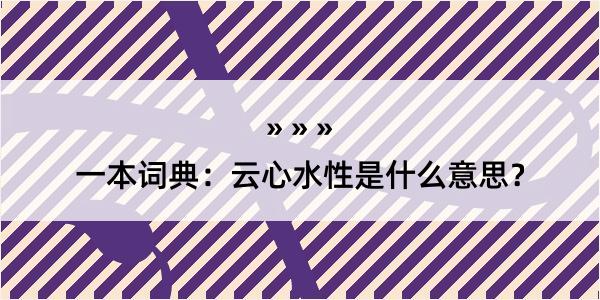 一本词典：云心水性是什么意思？