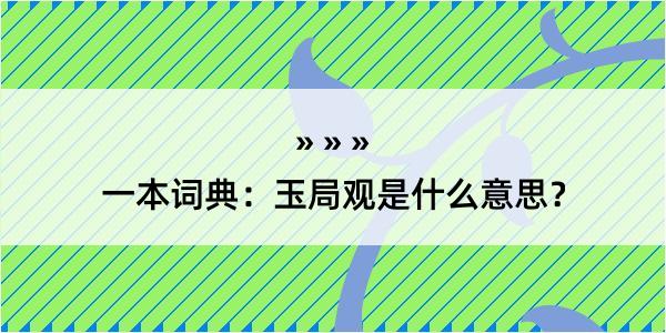 一本词典：玉局观是什么意思？