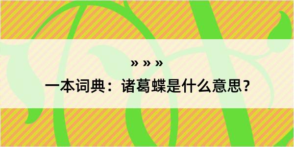 一本词典：诸葛蝶是什么意思？