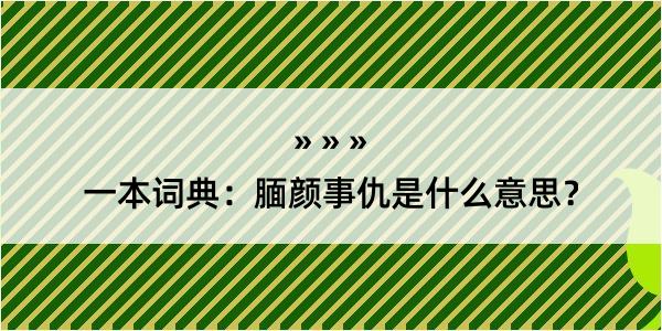 一本词典：腼颜事仇是什么意思？