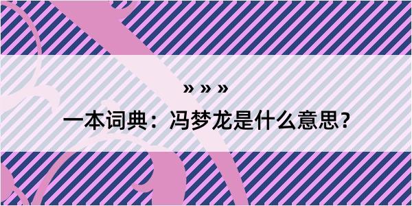 一本词典：冯梦龙是什么意思？