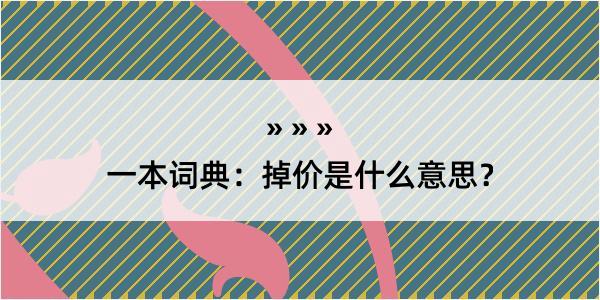 一本词典：掉价是什么意思？