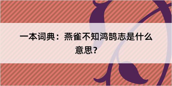 一本词典：燕雀不知鸿鹄志是什么意思？