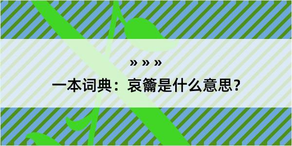 一本词典：哀籥是什么意思？