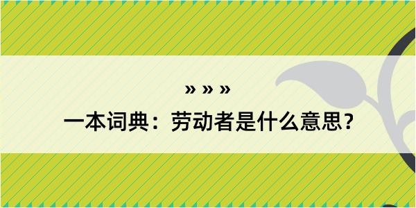 一本词典：劳动者是什么意思？