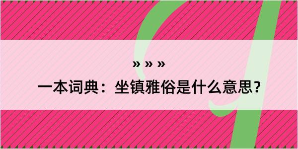 一本词典：坐镇雅俗是什么意思？