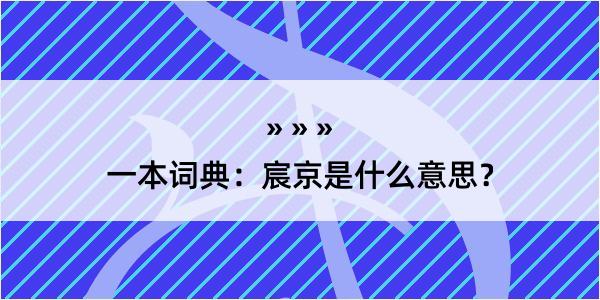 一本词典：宸京是什么意思？