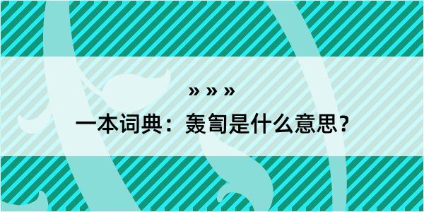 一本词典：轰訇是什么意思？