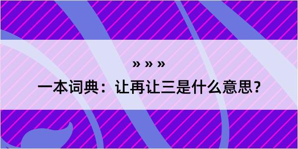 一本词典：让再让三是什么意思？