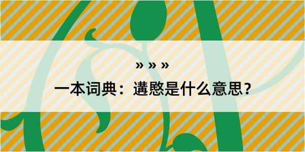 一本词典：遘愍是什么意思？