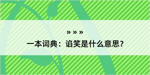 一本词典：谄笑是什么意思？