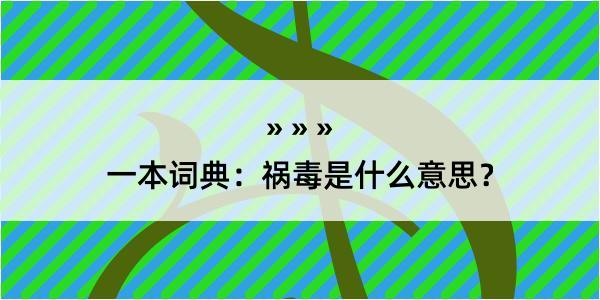 一本词典：祸毒是什么意思？