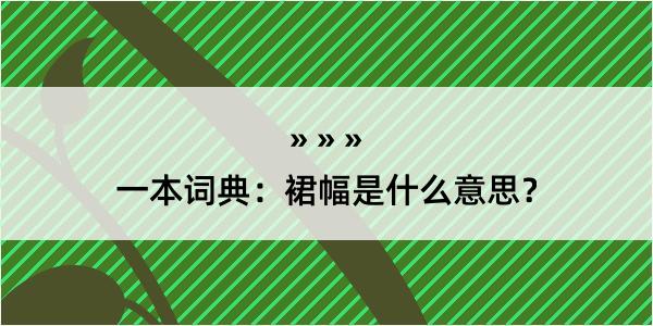 一本词典：裙幅是什么意思？