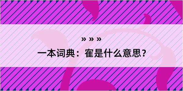 一本词典：隺是什么意思？