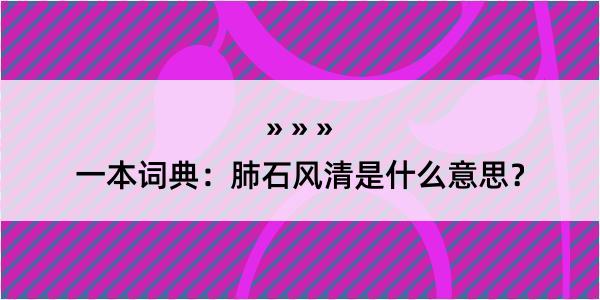 一本词典：肺石风清是什么意思？