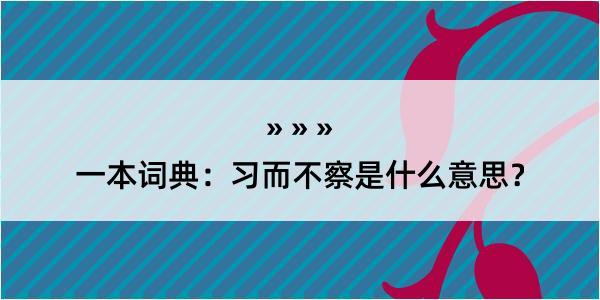 一本词典：习而不察是什么意思？