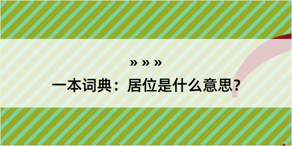 一本词典：居位是什么意思？