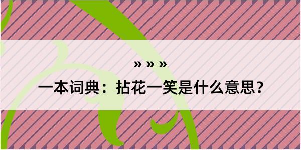 一本词典：拈花一笑是什么意思？