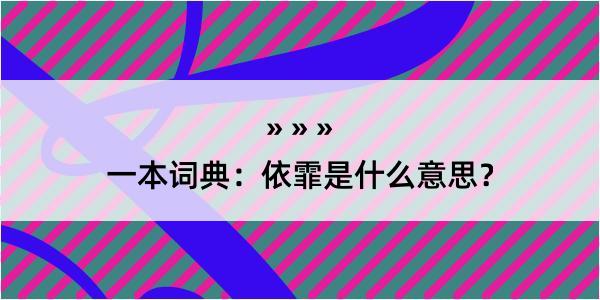 一本词典：依霏是什么意思？