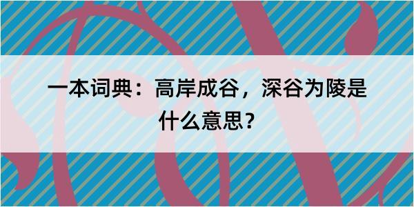 一本词典：高岸成谷，深谷为陵是什么意思？