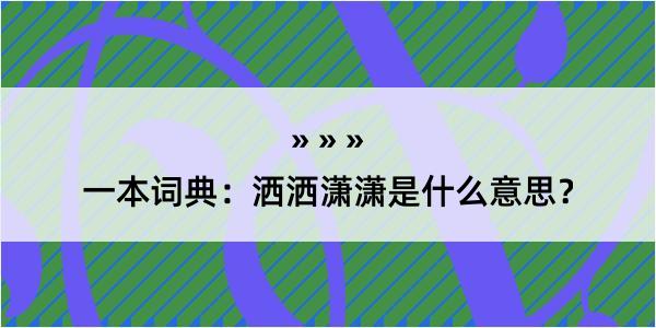 一本词典：洒洒潇潇是什么意思？