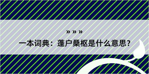 一本词典：蓬户桑枢是什么意思？